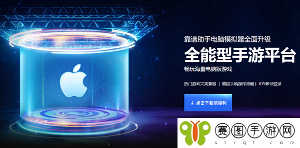 苹果模拟器电脑版哪个好