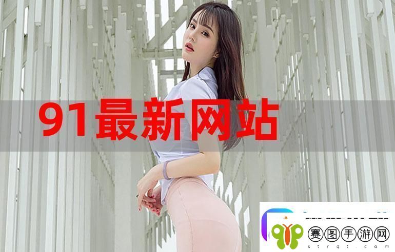 91在线精品平台