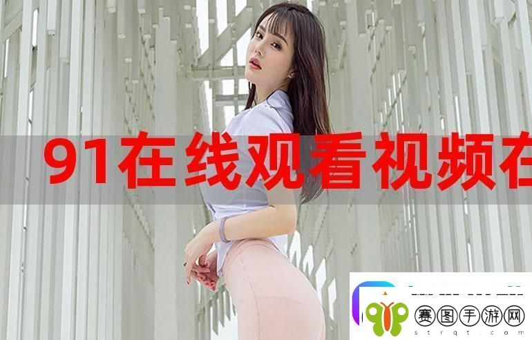 91精品在线观看入口