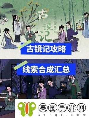 古镜记全章节线索收集与通关解谜攻略