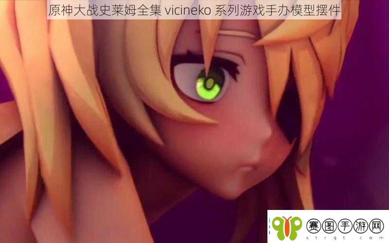 原神大战史莱姆全集vicineko系列游戏手办模型摆件