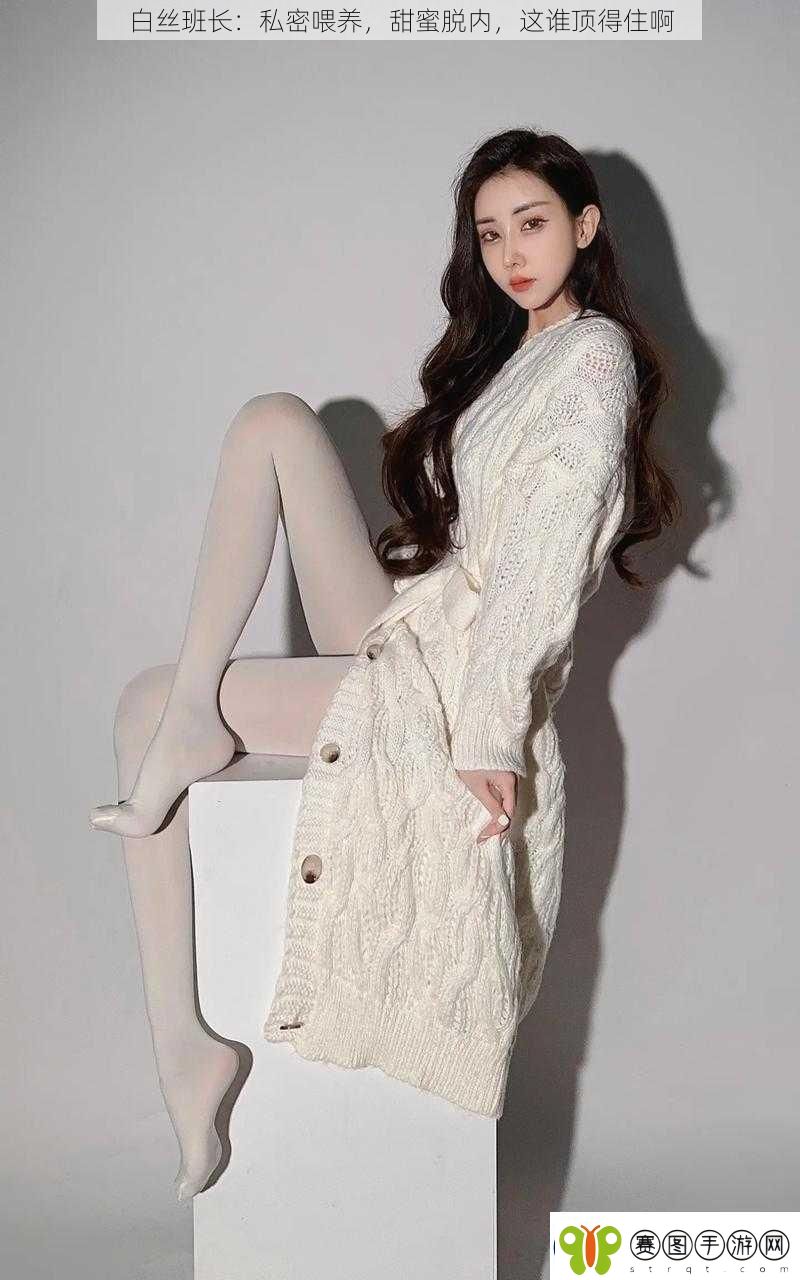 白丝班长