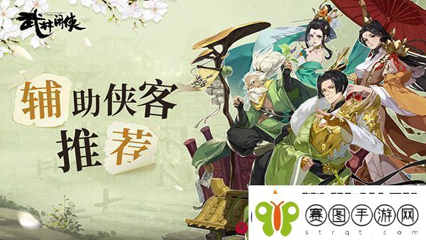 武林闲侠辅助侠客推荐
