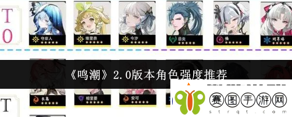 鸣潮2.0版本角色强度推荐