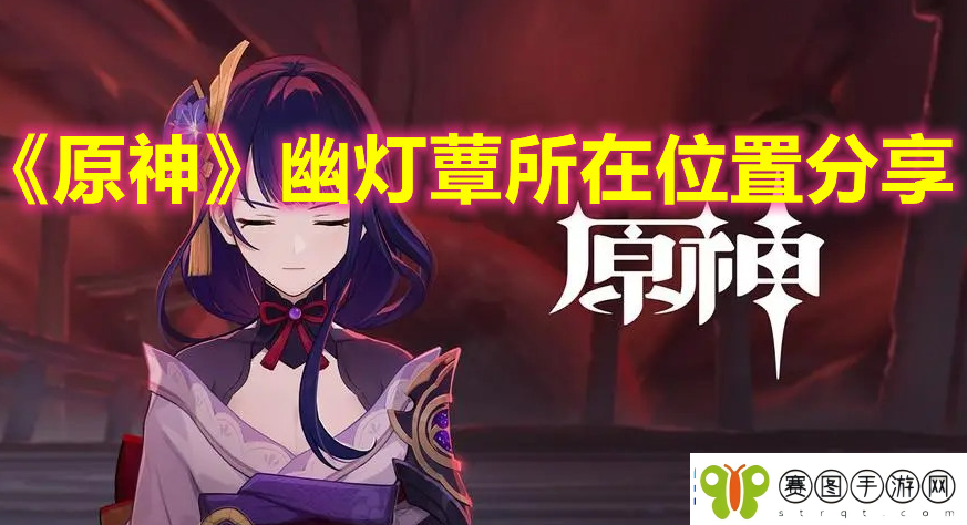 原神3.8幽灯蕈怎么采集快3.8幽灯蕈采集路线分享