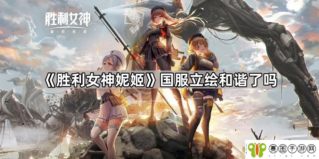 胜利女神妮姬国服立绘和谐了吗