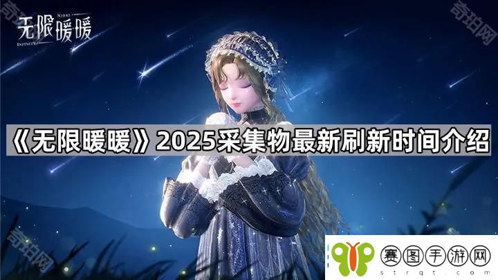 无限暖暖采集物多久刷新