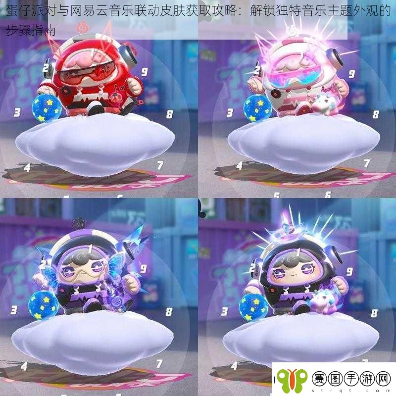 蛋仔派对与网易云音乐联动皮肤获取攻略