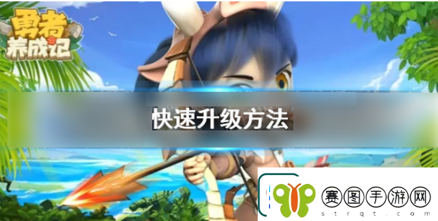 勇者养成记怎么快速升级