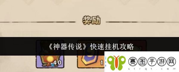 神器传说快速挂机攻略