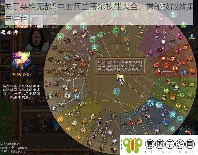 关于英雄无敌5中的阿兰蒂尔技能大全