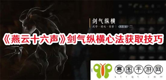 燕云十六声剑气纵横心法如何获得