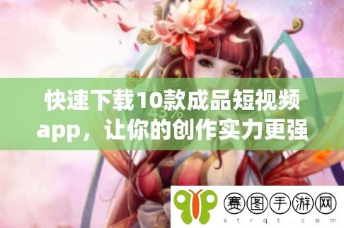 10款成品短视频app下载安装