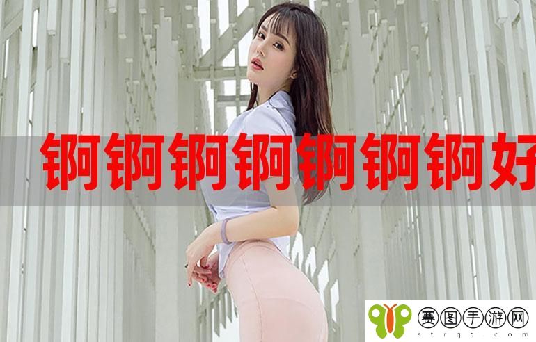 锕锕锕锕锕锕～太深了户外直播