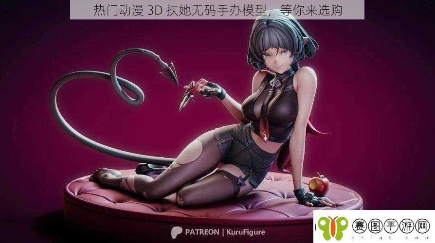 热门动漫3D扶她**手办模型等你来选购