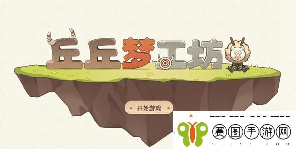 原神丘丘人梦工厂玩法介绍、活动地址、家具合成表