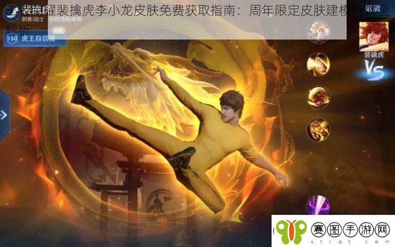 王者荣耀裴擒虎李小龙皮肤免费获取指南