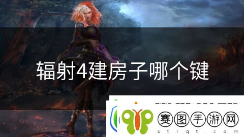 辐射4建房子哪个键