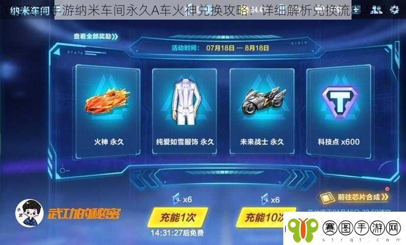 QQ飞车手游纳米车间永久A车火神兑换攻略