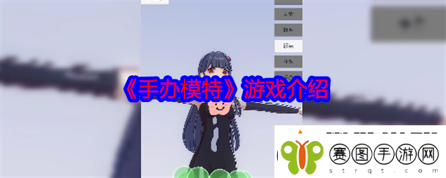 手办模特游戏介绍剧情深度解读与角色成长轨迹