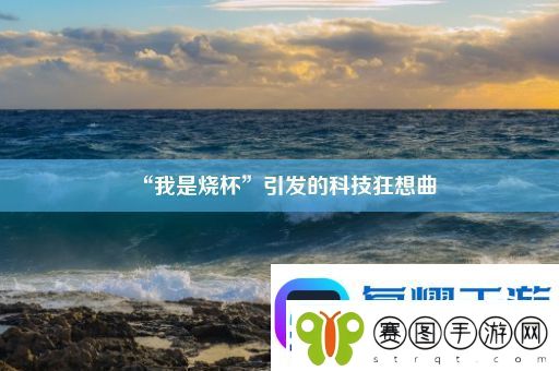 “我是烧杯”引发的科技狂想曲
