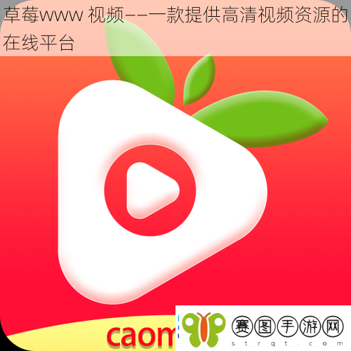 草莓www视频——一款提供高清视频资源的在线平台