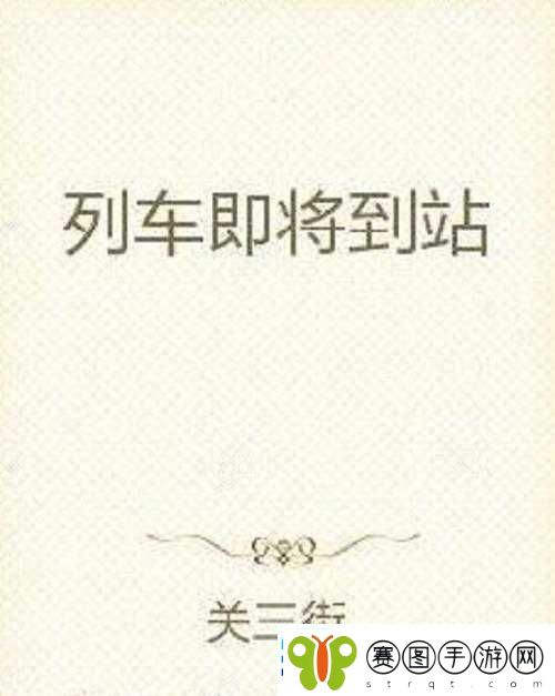 全彩列车到站之前无法停止