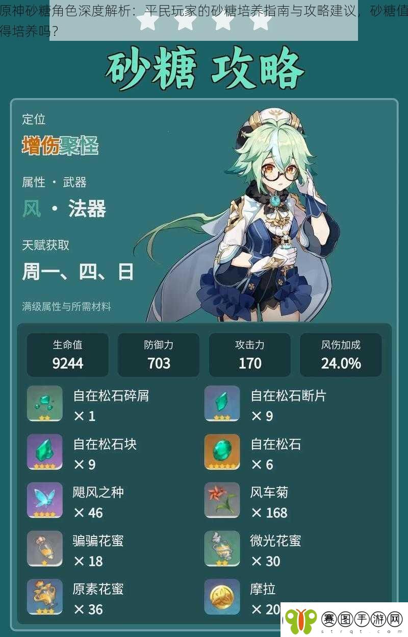 原神砂糖角色深度解析