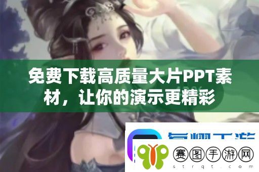 免费下载高质量大片PPT素材