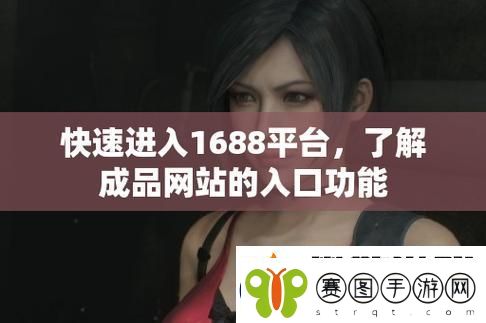 探索成品站1.1.719的无限可能
