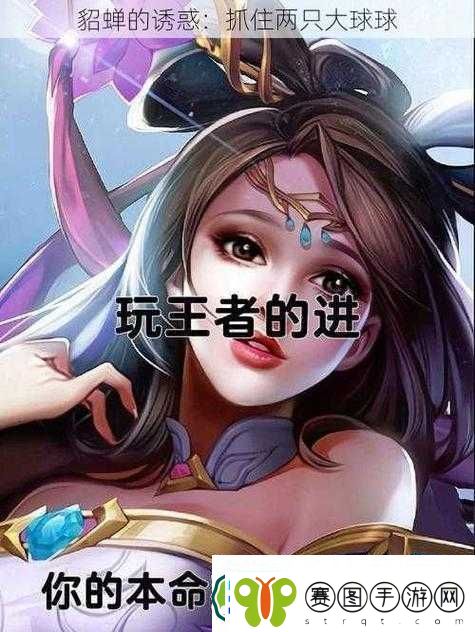 抓住貂蝉的两只大球球