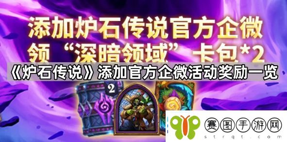 炉石传说添加官方企微活动奖励有什么