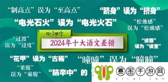 咬文嚼字公布2024年十大语文差错