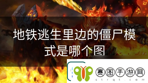 地铁逃生里边的僵尸模式是哪个图