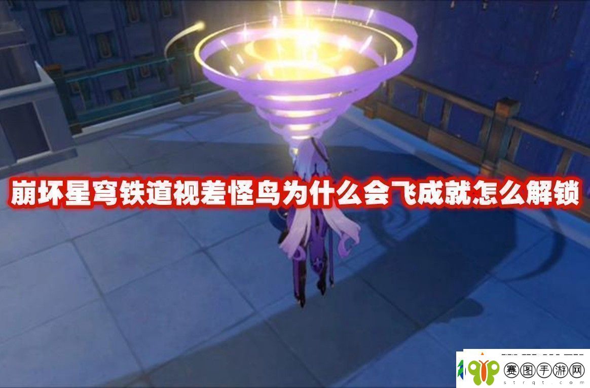 崩坏星穹铁道视差怪鸟为什么会飞成就解锁方法崩坏星穹铁道视差怪鸟为什么会飞成就怎么解锁！