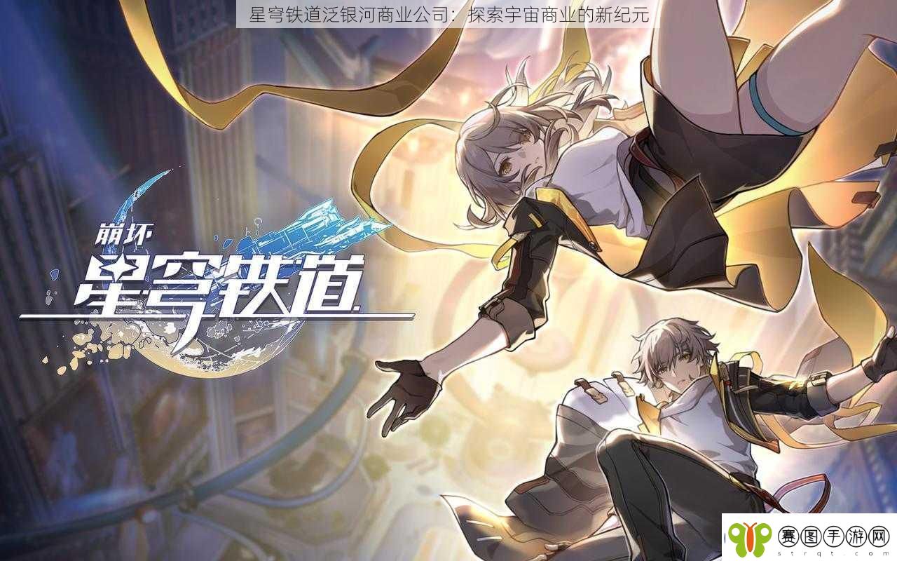 星穹铁道泛银河商业公司