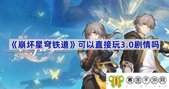 崩坏星穹铁道可以直接玩3.0剧情吗