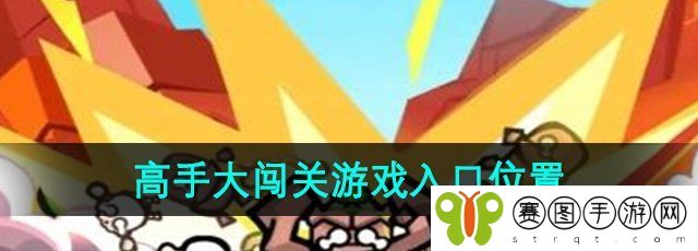 《高手大闯关》游戏入口位置