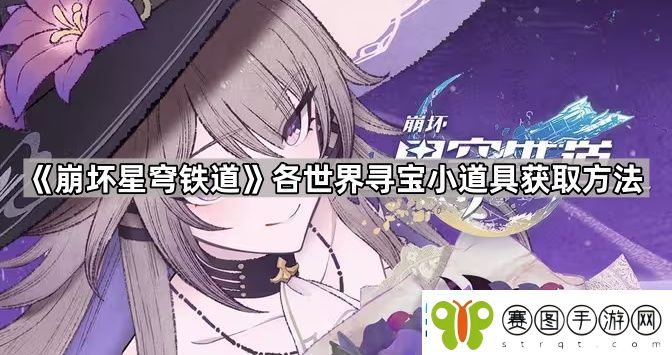 崩坏星穹铁道寻宝小道具怎么获得