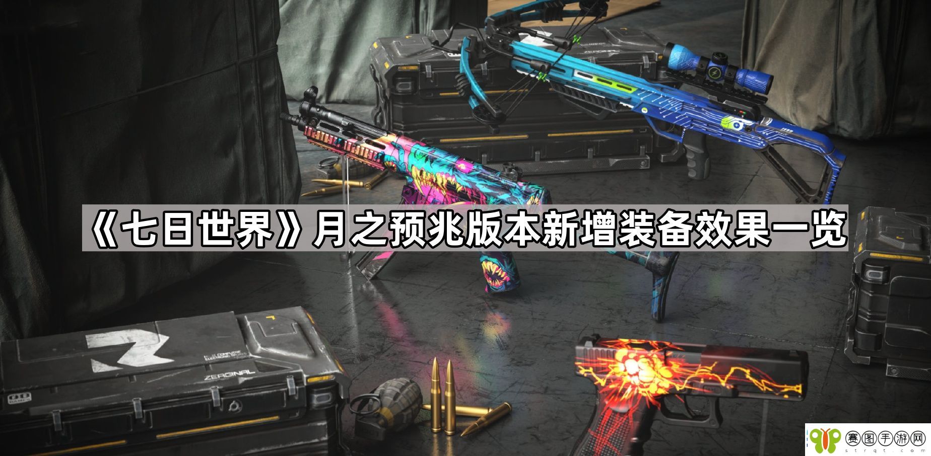 七日世界月之预兆版本新装备有哪些
