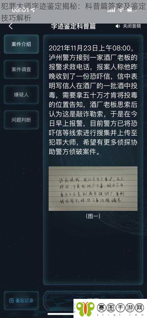 犯罪大师字迹鉴定揭秘