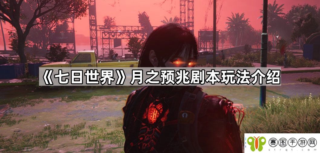 七日世界月之预兆剧本怎么玩