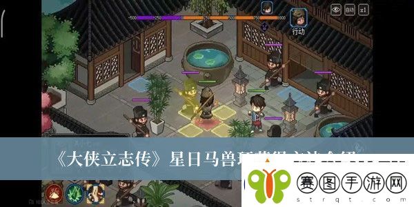 大侠立志传星日马兽环获得方法介绍