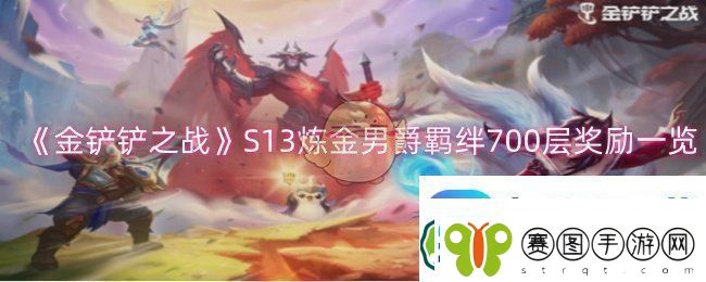 金铲铲之战S13炼金男爵羁绊700层奖励一览