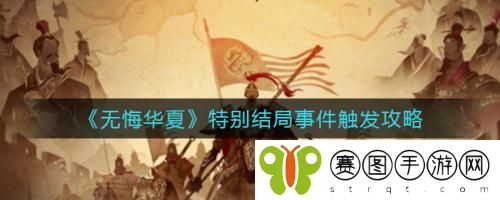 无悔华夏特别结局事件怎么触发 无悔华夏特别结局事件触发攻略