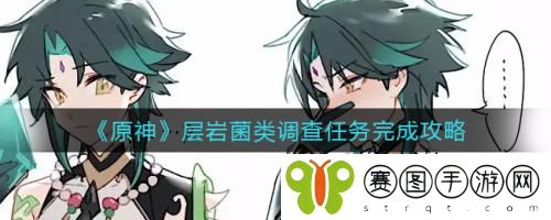原神层岩菌类调查任务怎么做 原神层岩菌类调查任务完成攻略