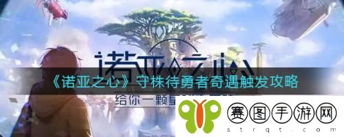 诺亚之心守株待勇者奇遇如何触发 诺亚之心守株待勇者奇遇触发攻略