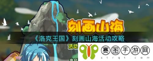 洛克王国刻画山海活动怎么做 洛克王国刻画山海活动攻略