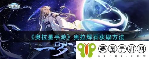 奥拉星手游奥拉辉石如何获取 奥拉星手游奥拉辉石获取方法