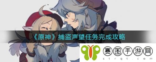 原神捕盗声望任务怎么做 原神捕盗声望任务完成攻略